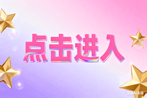 ◆点击进入，◆点击进入，◆点击进入